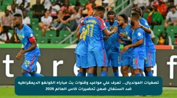 تصفيات المونديال.. تعرف على مواعيد وقنوات بث مباراة الكونغو الديمقراطية ضد السنغال ضمن تحضيرات كأس العالم 2026